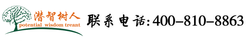 男生尻女生在线看北京潜智树人教育咨询有限公司